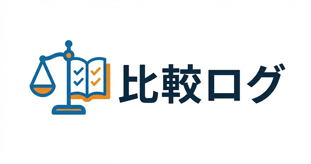 比較ログ